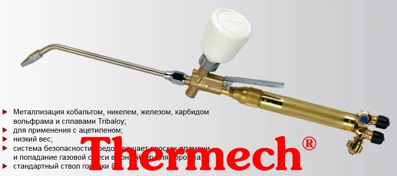 Горелки HARRIS для порошкового напыления металлом