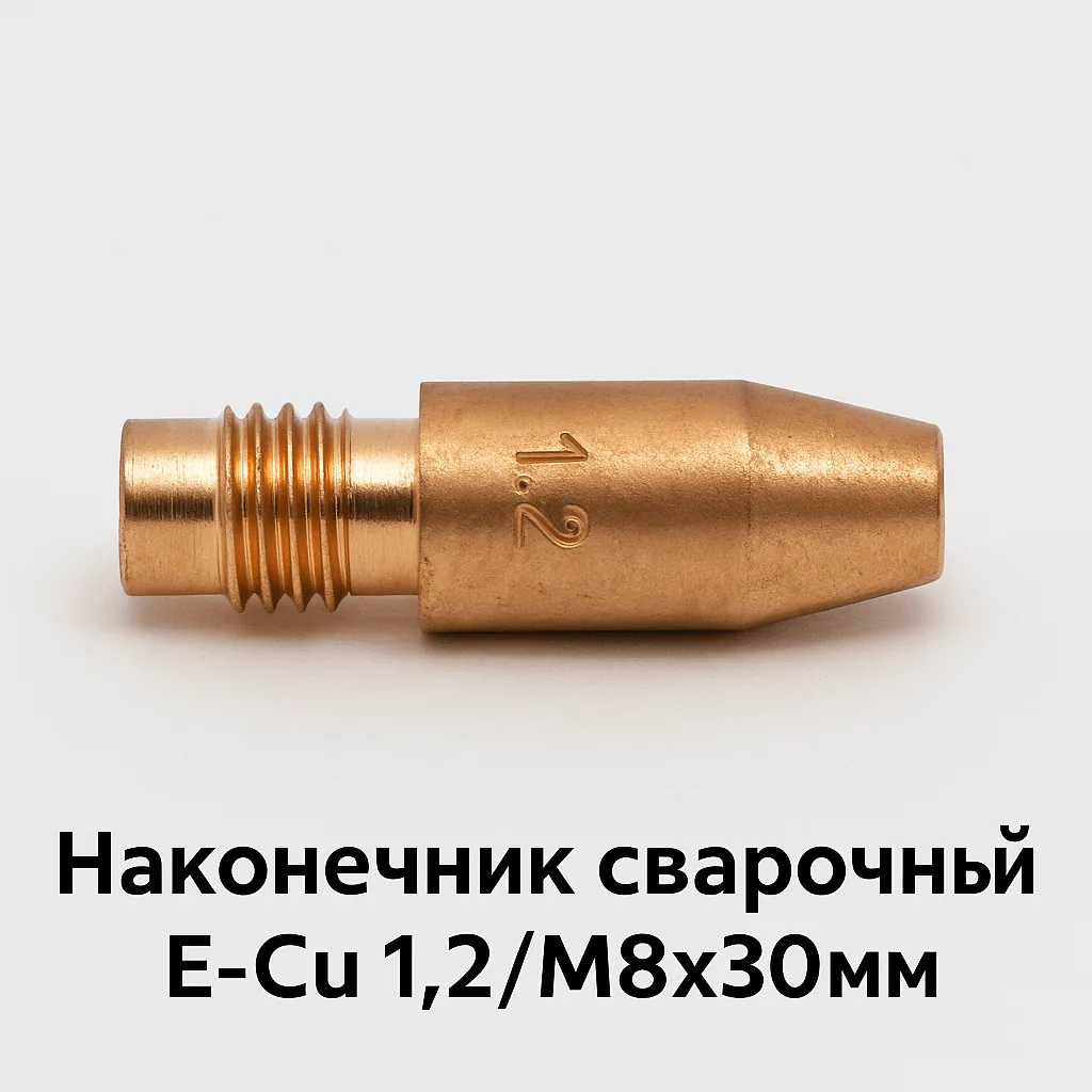 Наконечник сварочный E-Cu 1,2/M8×30 мм